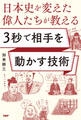 日本史を変えた偉人たちが教える 3秒で相手を動かす技術