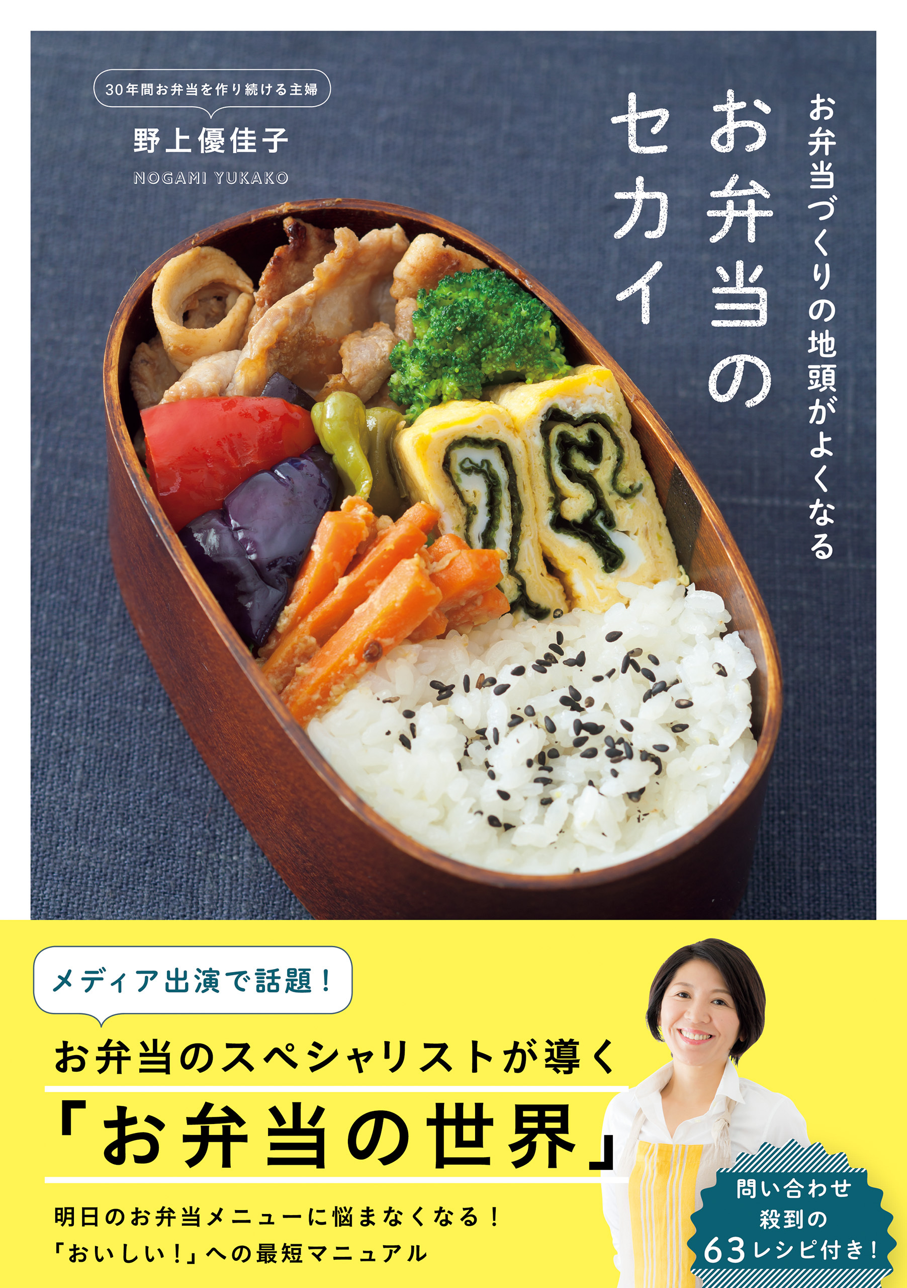 お弁当づくりの地頭がよくなる お弁当のセカイ