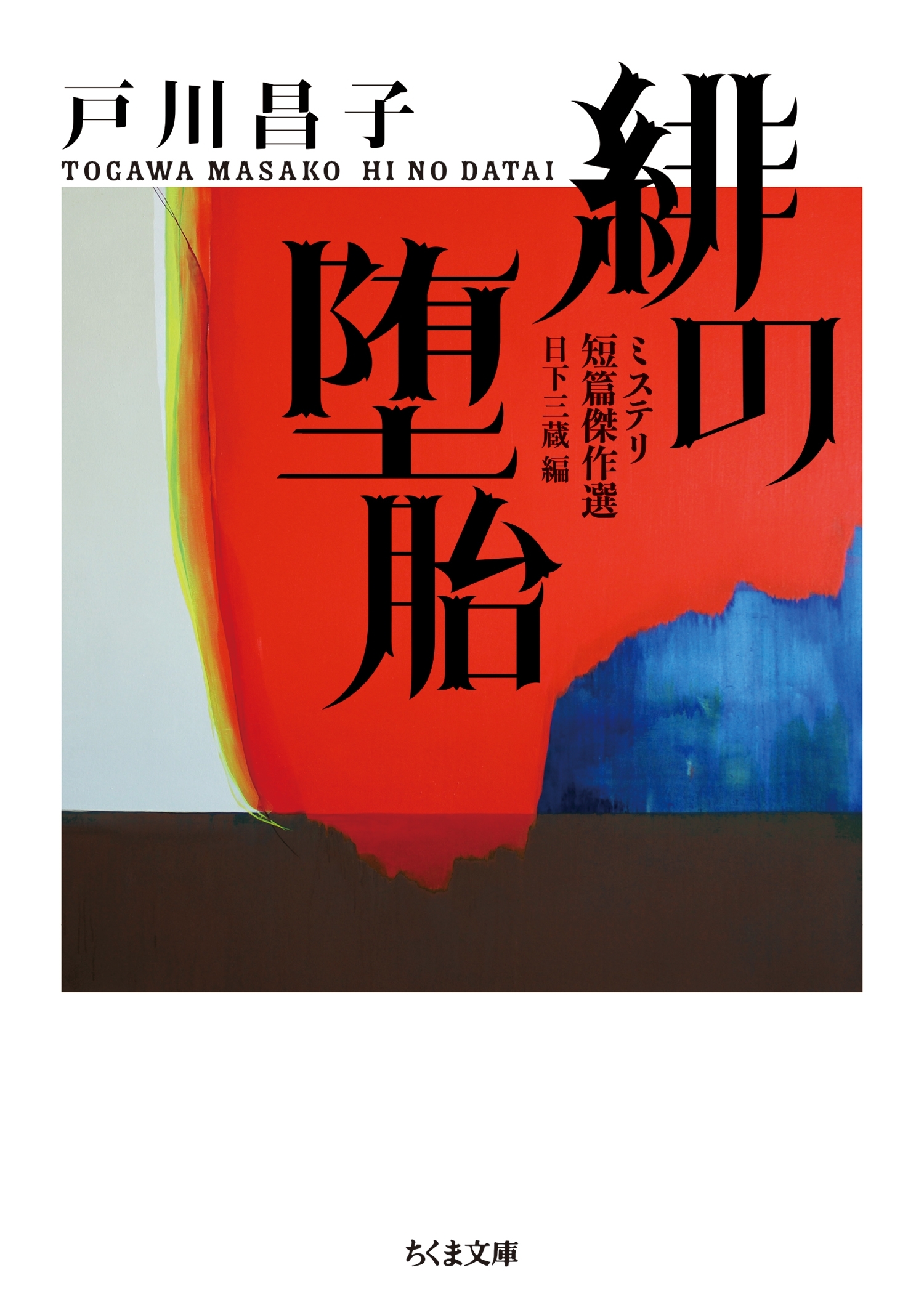 ミステリ短篇傑作選