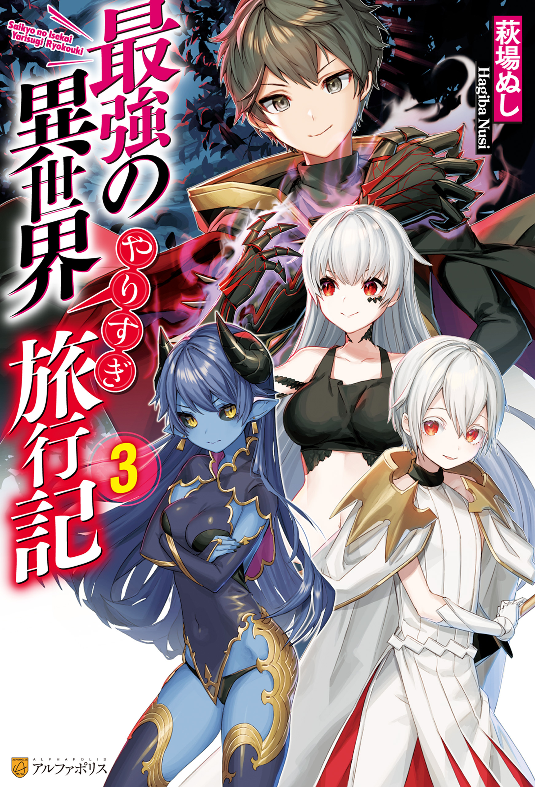 最強の異世界やりすぎ旅行記３