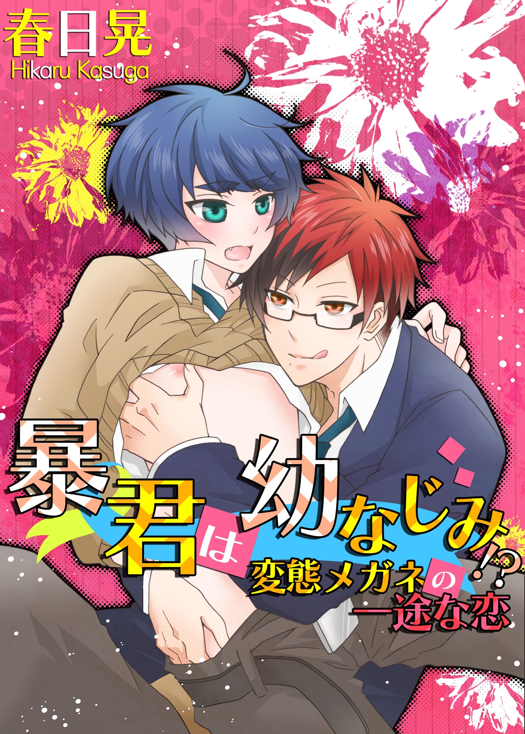 暴君は幼なじみ!?　変態メガネの一途な恋