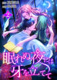 眠れぬ夜には牙を立てて【電子単行本】2巻