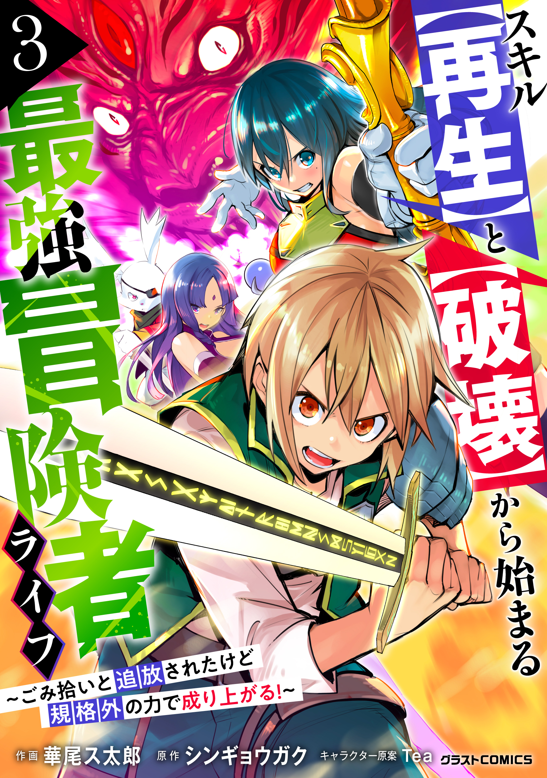 スキル【再生】と【破壊】から始まる最強冒険者ライフ～ごみ拾いと追放されたけど規格外の力で成り上がる! ～3巻