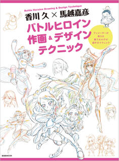 香川 久×馬越嘉彦 バトルヒロイン作画&デザインテクニック