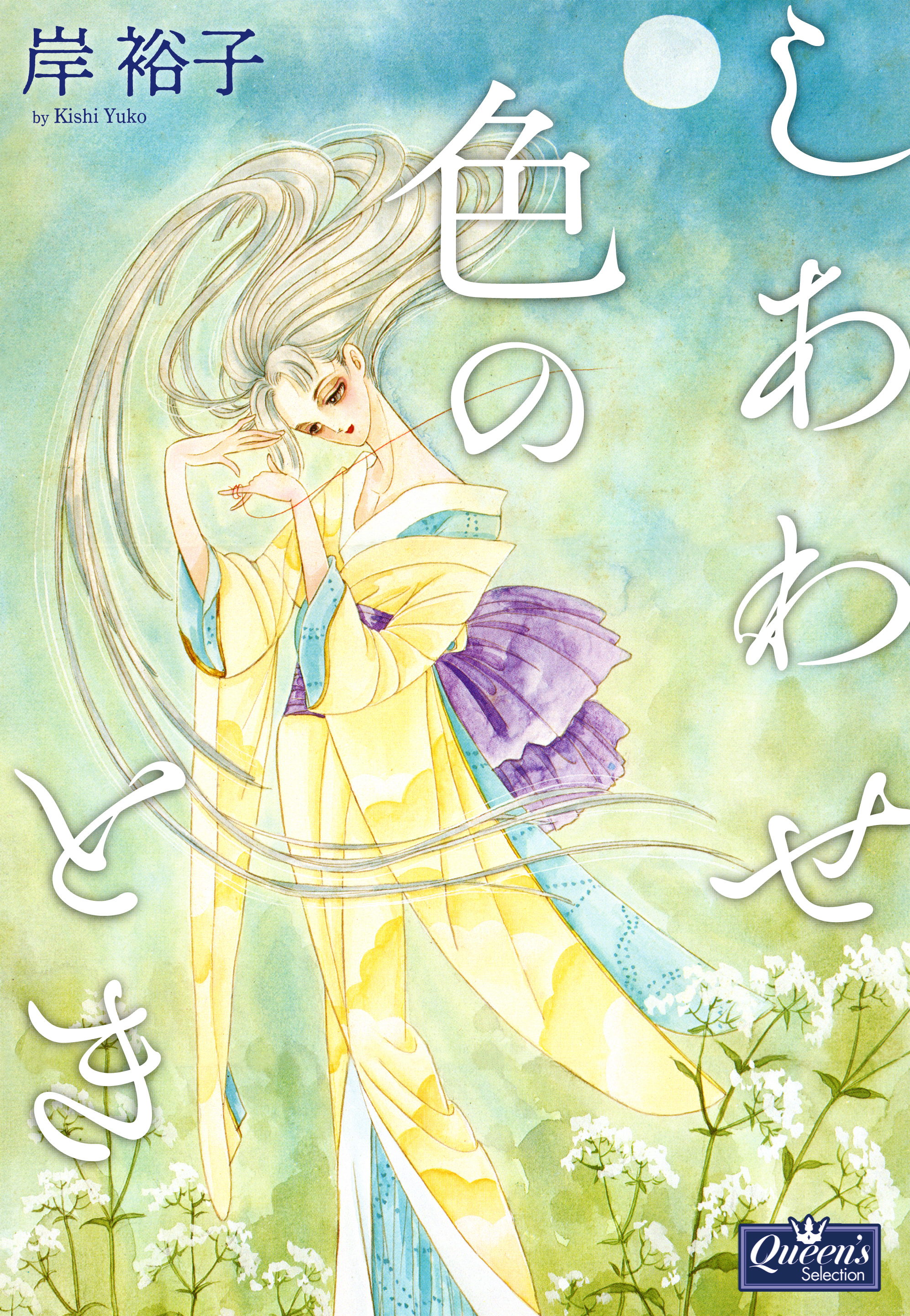 しあわせ色のとき