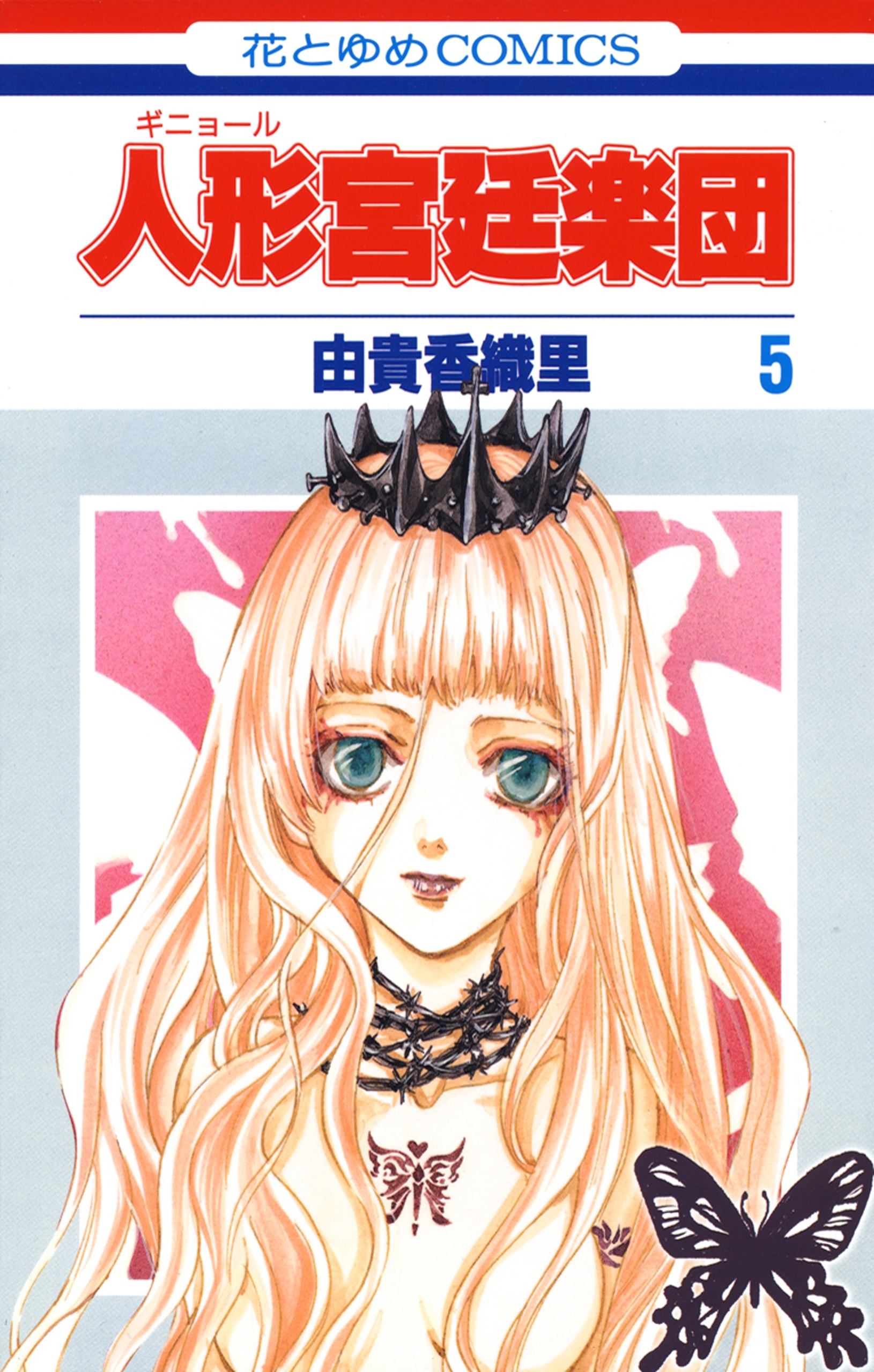 人形(ギニョール)宮廷楽団