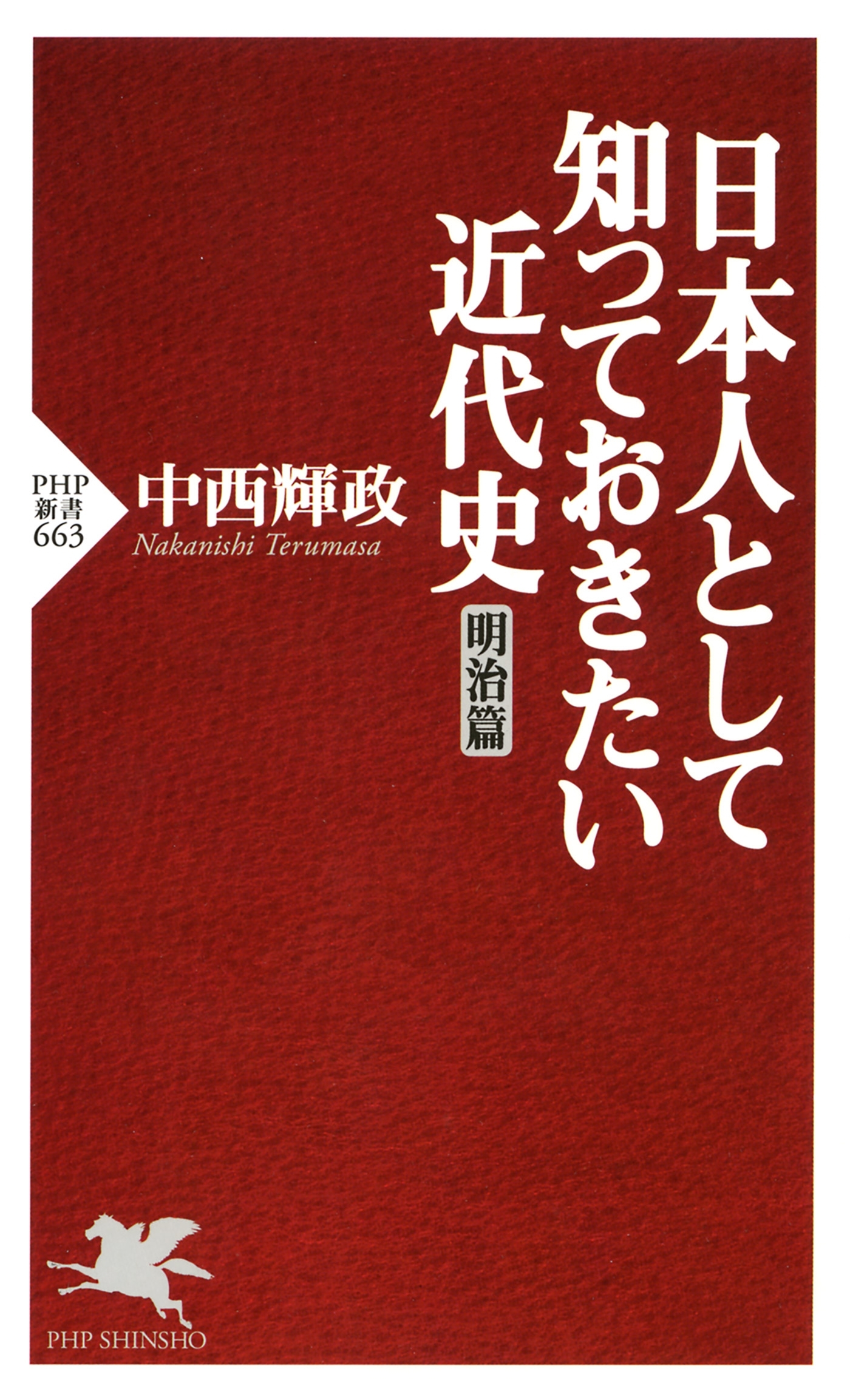 日本人として知っておきたい近代史（明治篇）
