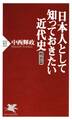 日本人として知っておきたい近代史(明治篇)