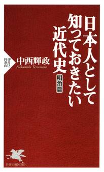 日本人として知っておきたい近代史(明治篇)