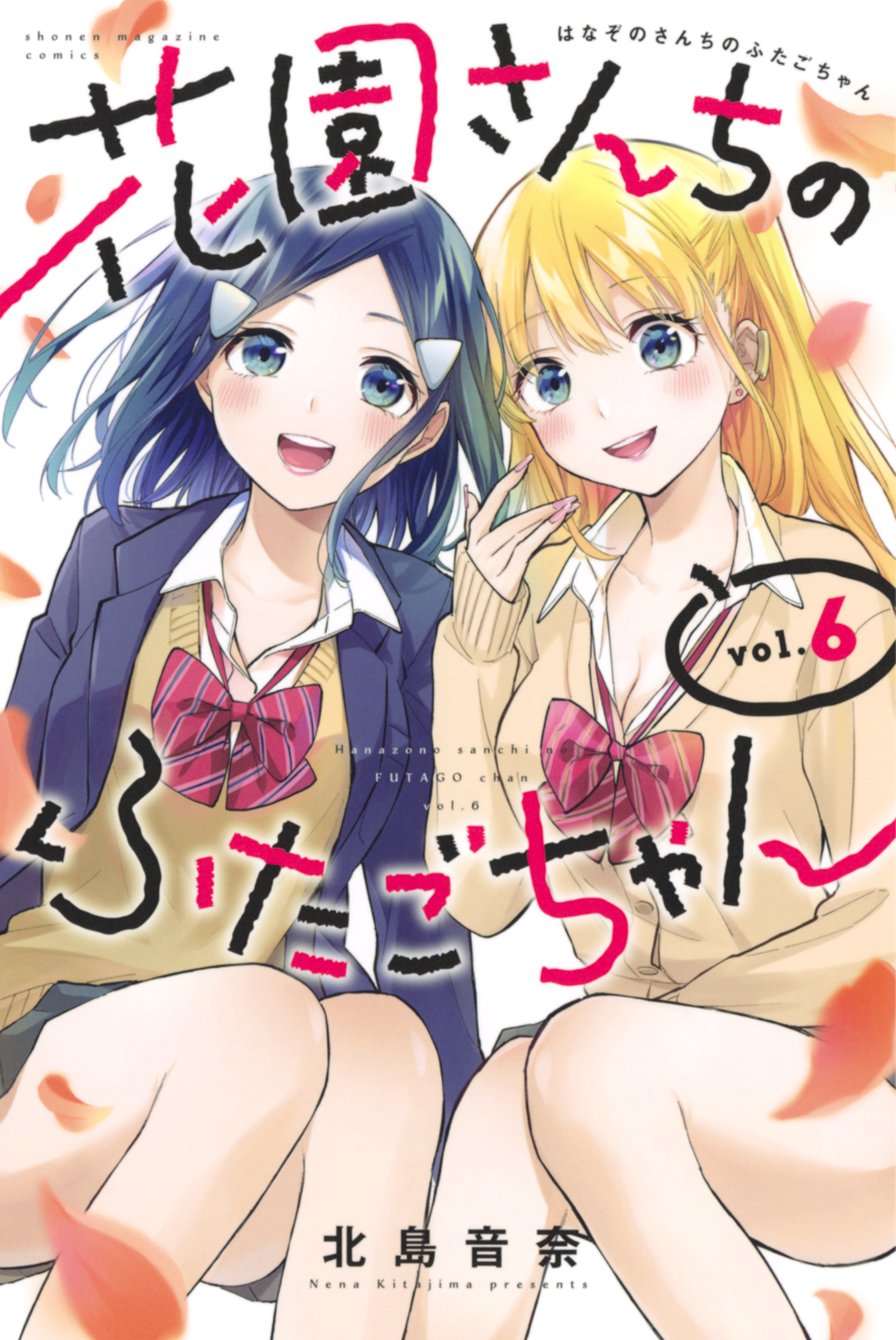 花園さんちのふたごちゃん6巻|北島音奈|人気マンガを毎日無料で