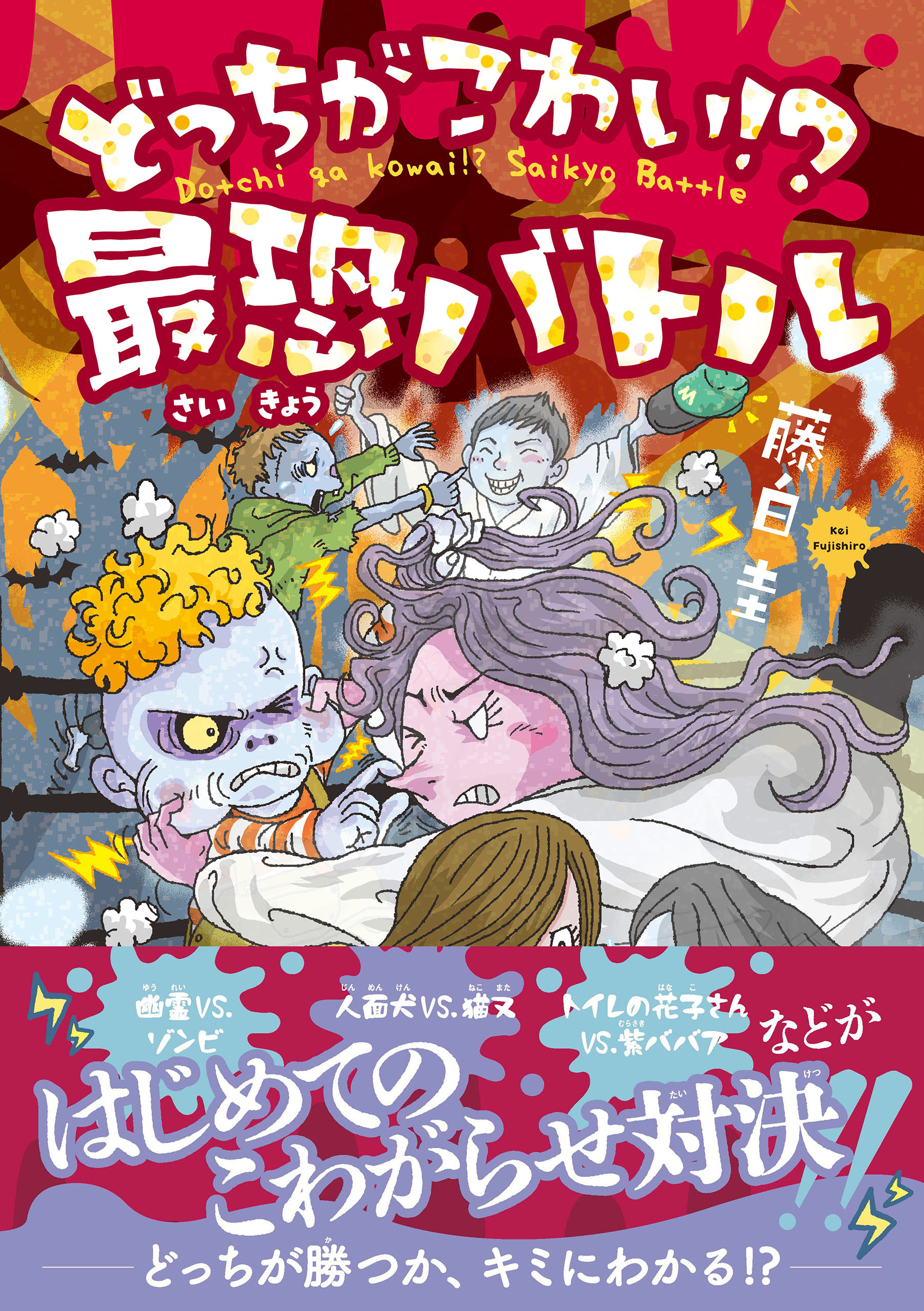 どっちがこわい！？ 最恐バトル