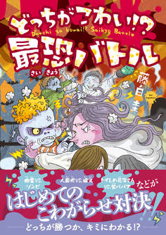 どっちがこわい!? 最恐バトル