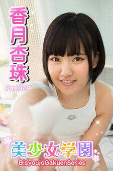 美少女学園 香月杏珠 Part.119