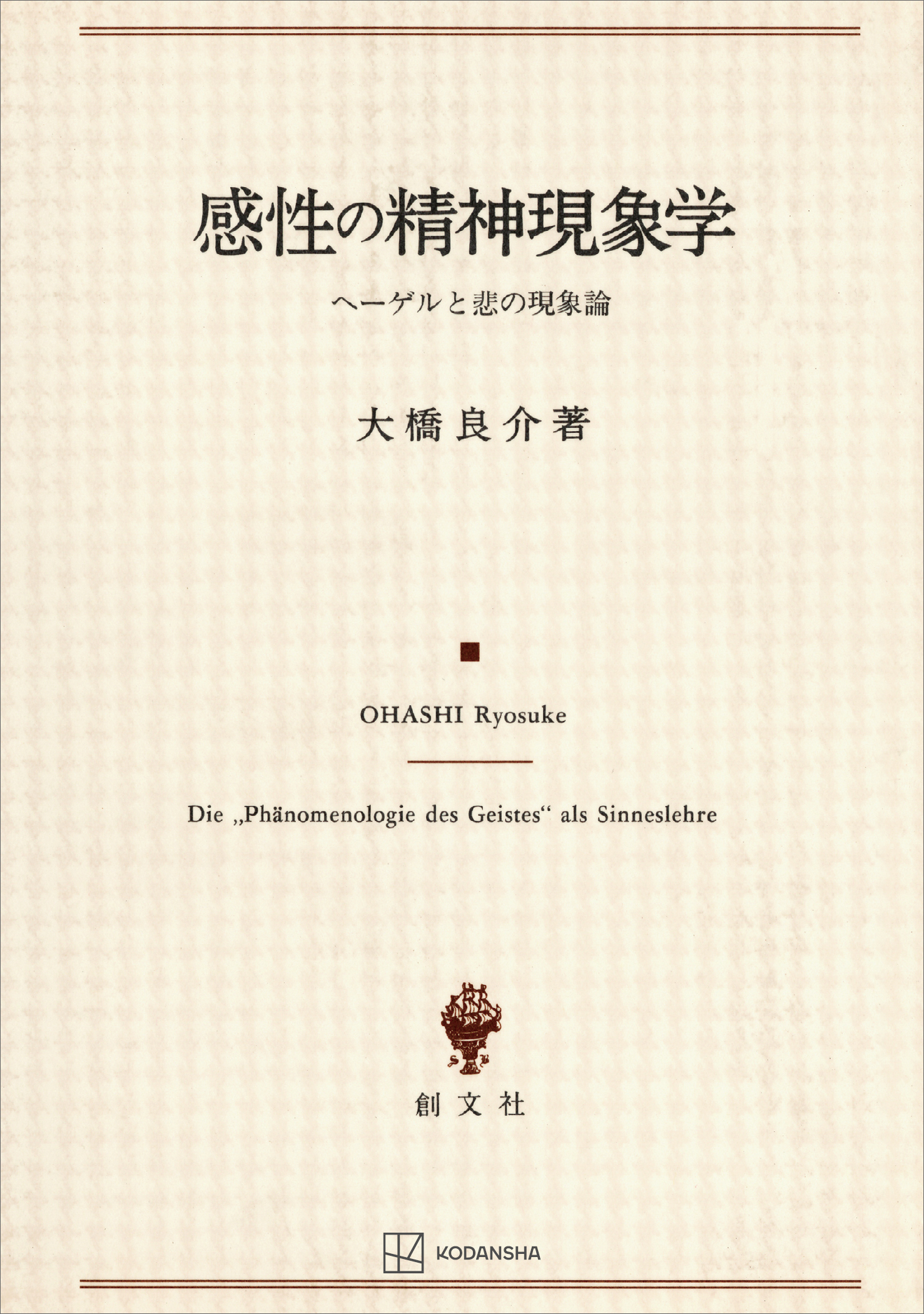 感性の精神現象学　ヘーゲルと悲の現象論