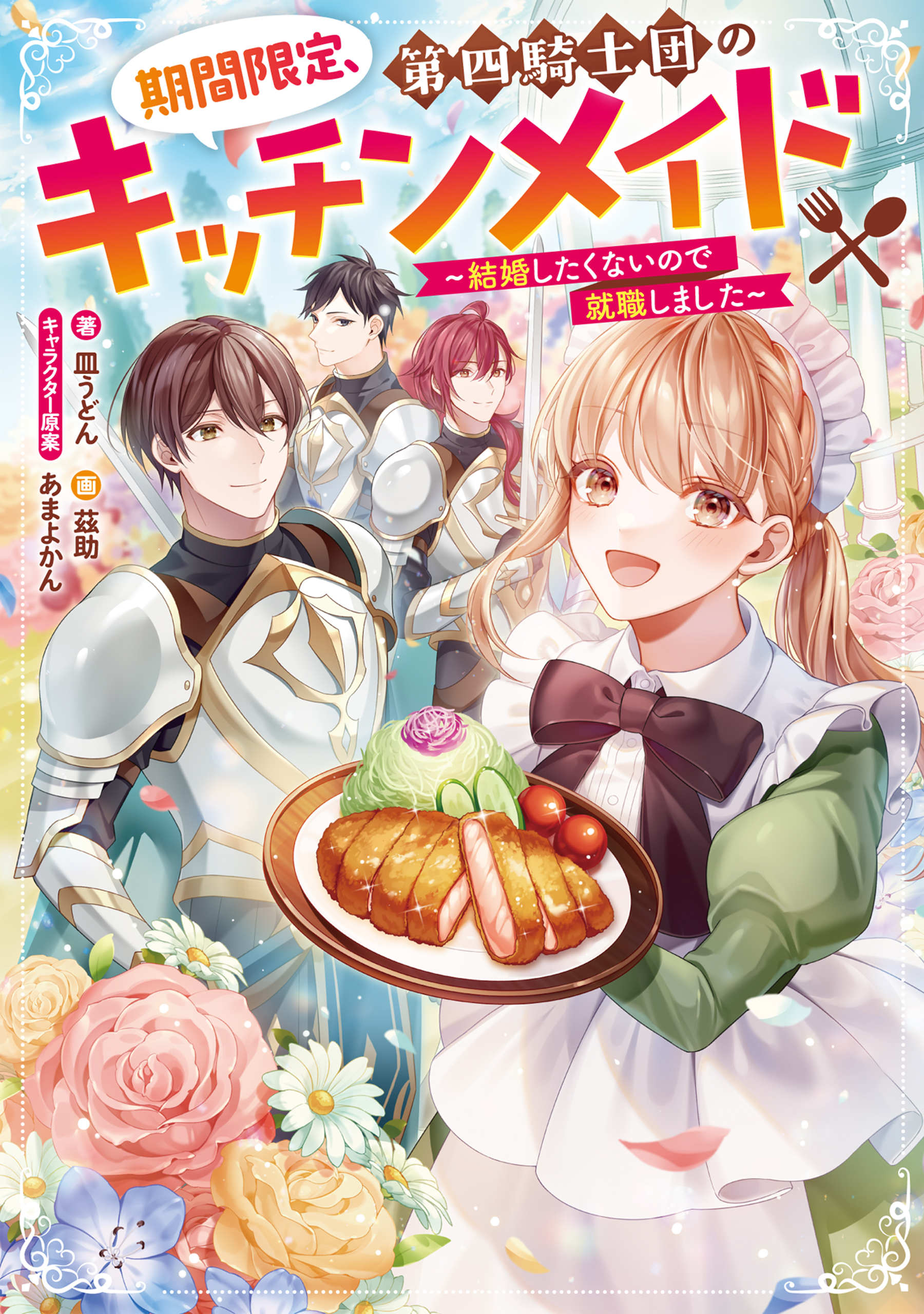 期間限定、第四騎士団のキッチンメイド～結婚したくないので就職しました～【電子書籍限定書き下ろしSS付き】