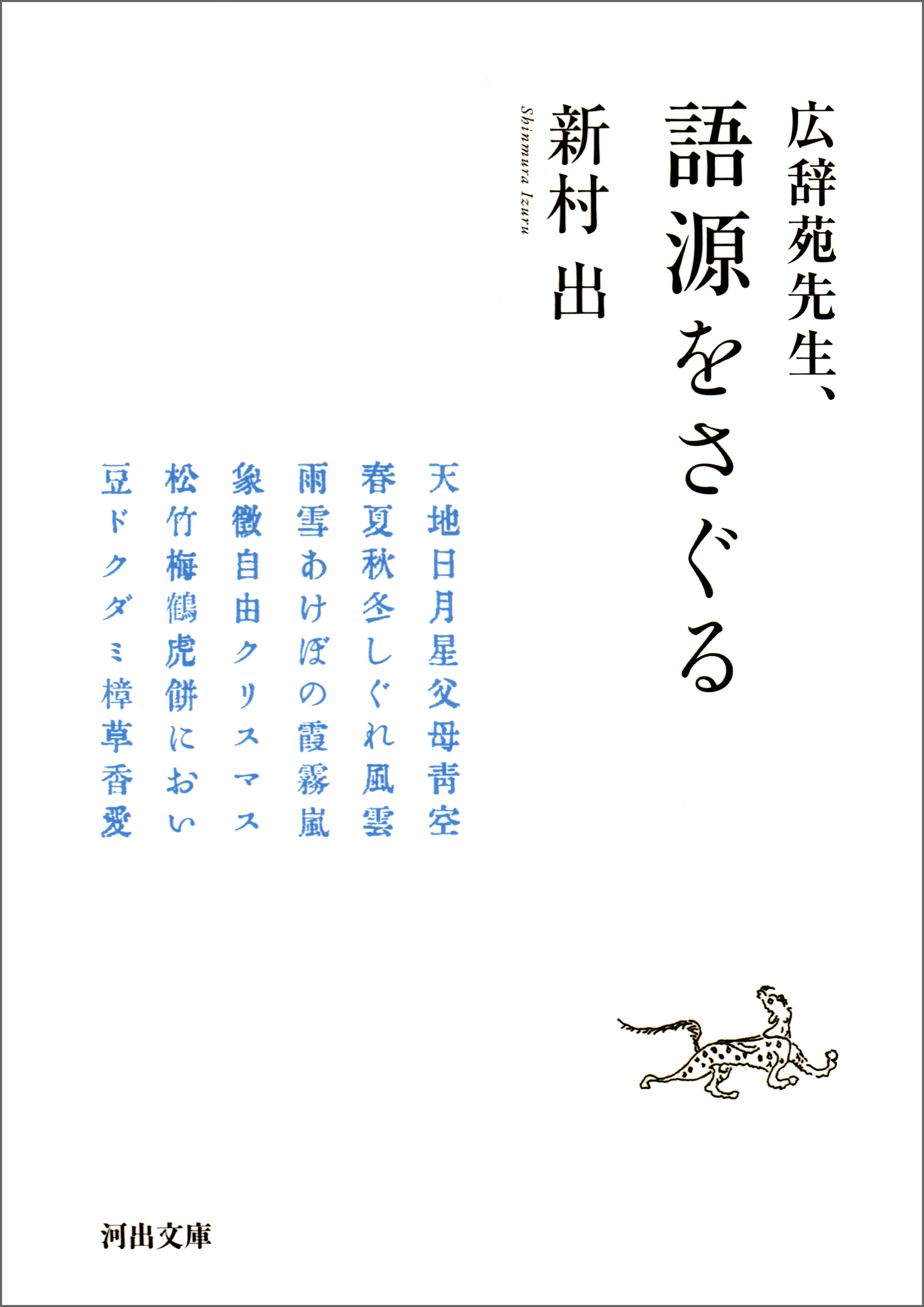広辞苑先生、語源をさぐる