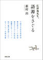 広辞苑先生、語源をさぐる