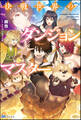 決戦世界のダンジョンマスター 【電子限定SS付】