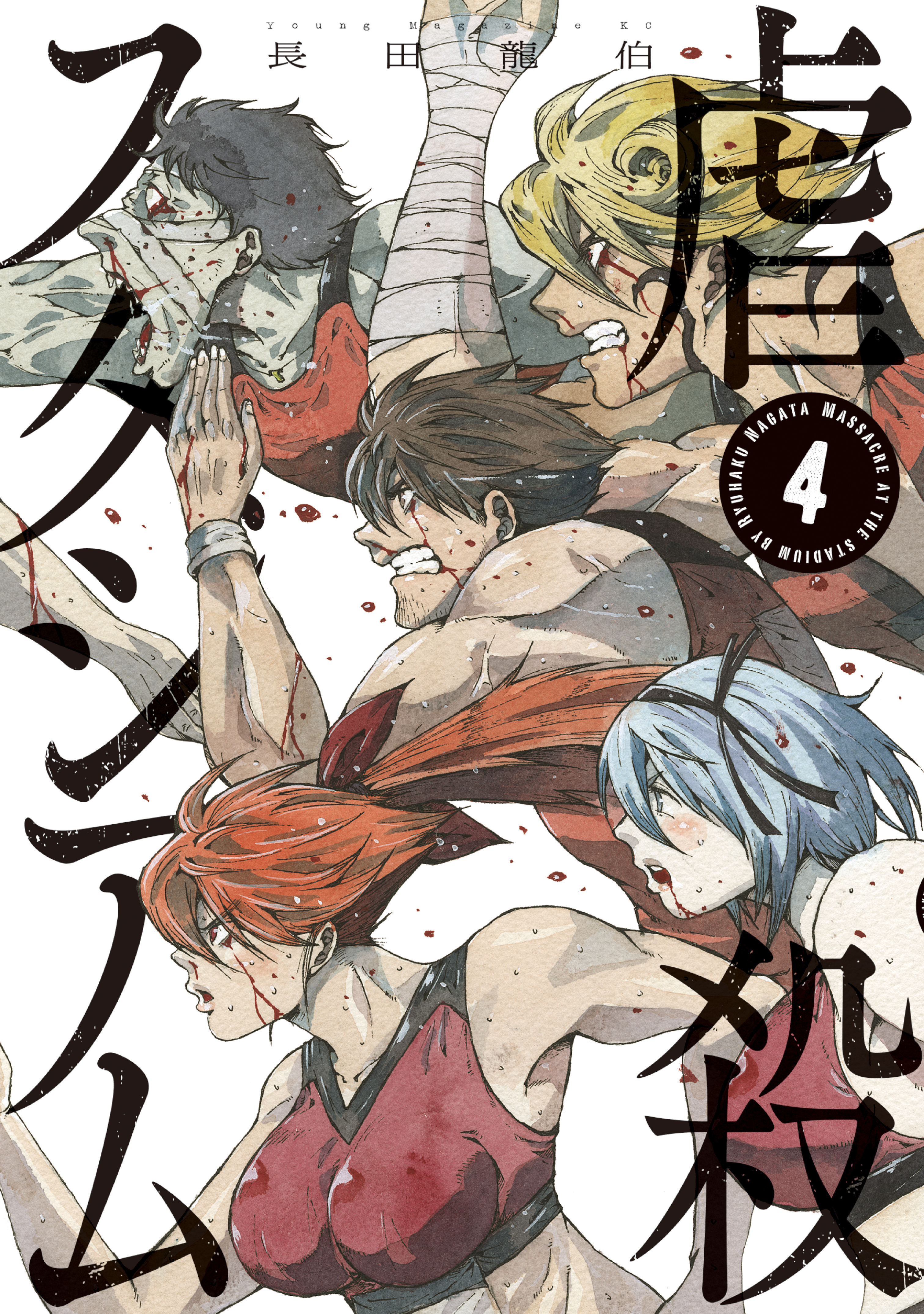 虐殺スタジアム（４）