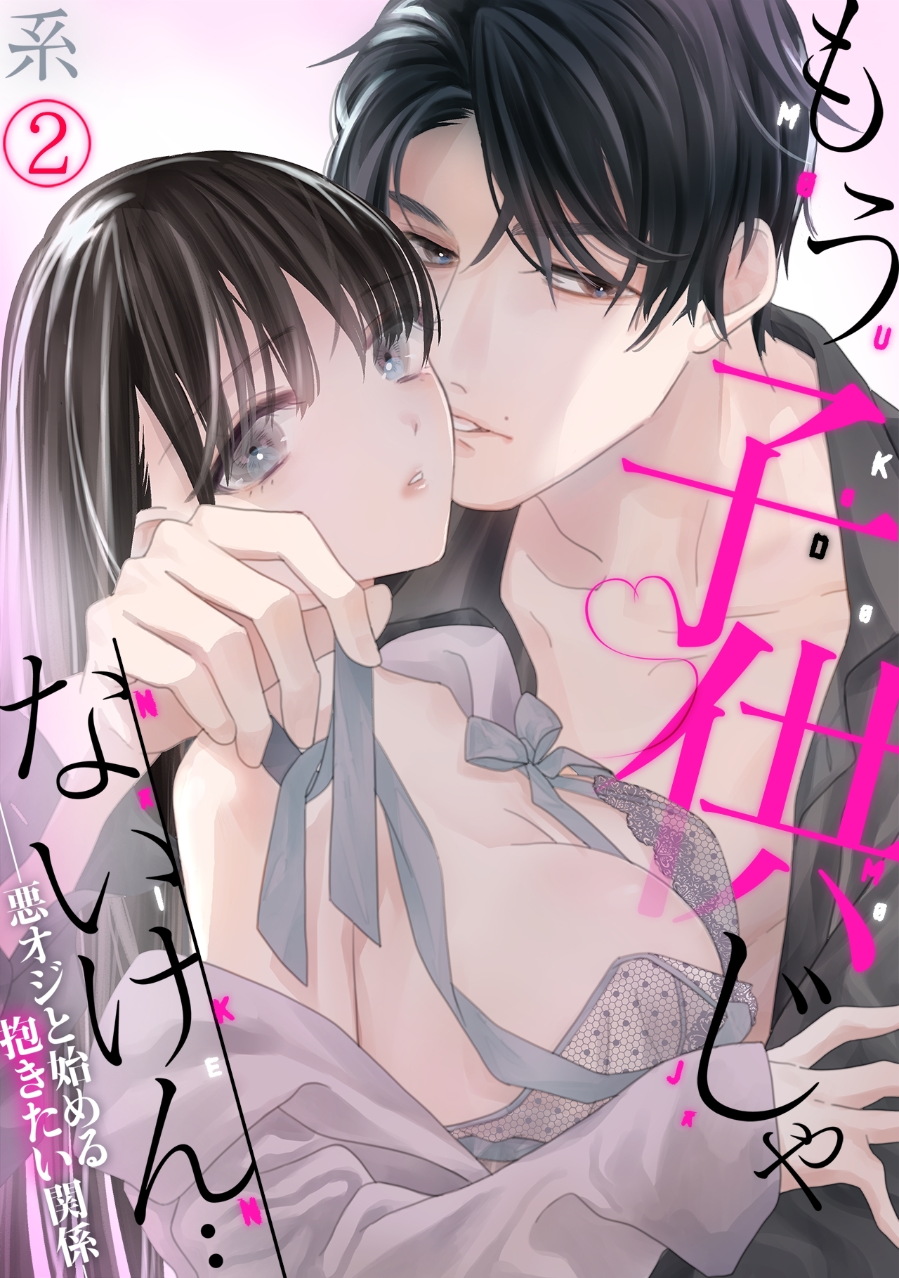 もう子供じゃないけん…悪オジと始める抱きたい関係(2)