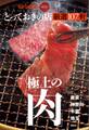 おとなの週末 SPECIAL EDITION とっておきの店 「極上の肉」厳選107軒東京・神奈川・千葉・埼玉