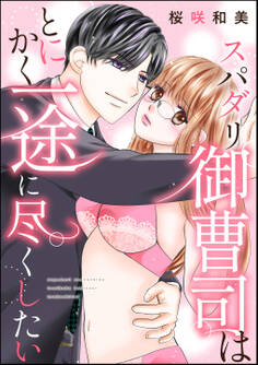 スパダリ御曹司はとにかく一途に尽くしたい(単話版)