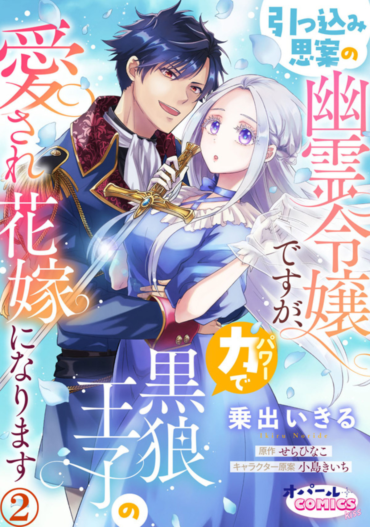 【期間限定　無料お試し版】引っ込み思案の幽霊令嬢ですが、力【パワー】で黒狼王子の愛され花嫁になります２