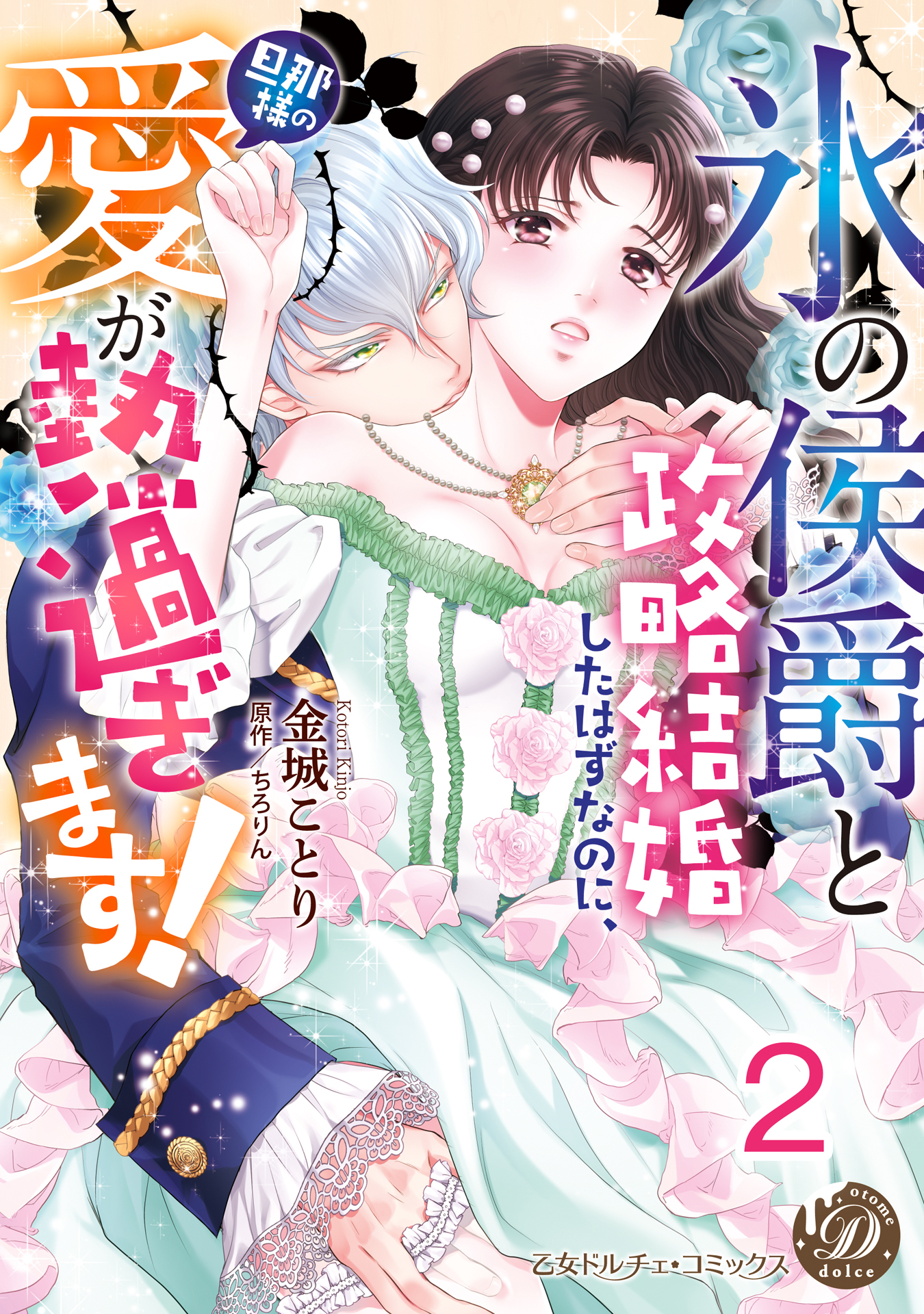【期間限定　無料お試し版　閲覧期限2026年8月16日】“氷の侯爵”と政略結婚したはずなのに、旦那様の愛が熱過ぎます！【分冊版】2