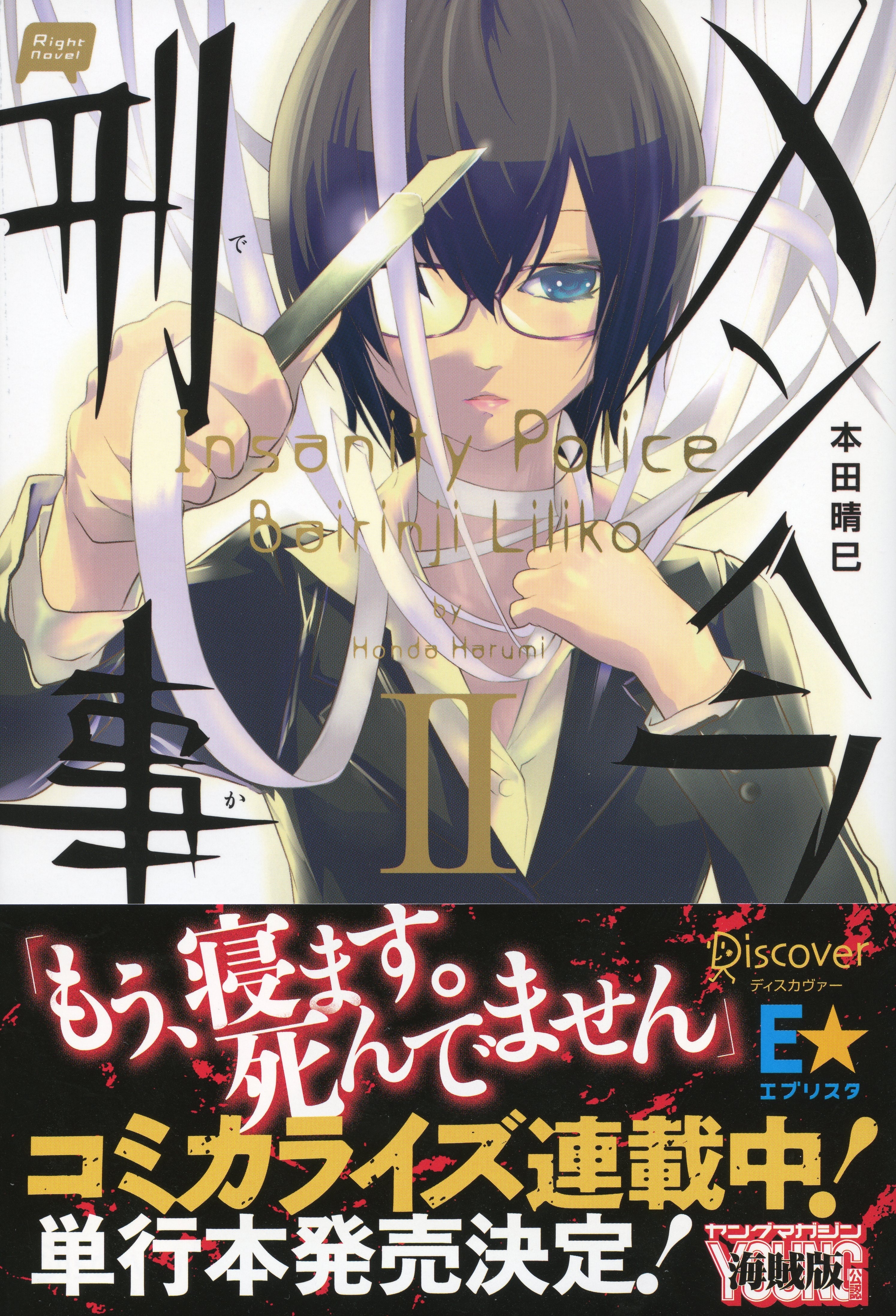 メンヘラ刑事II