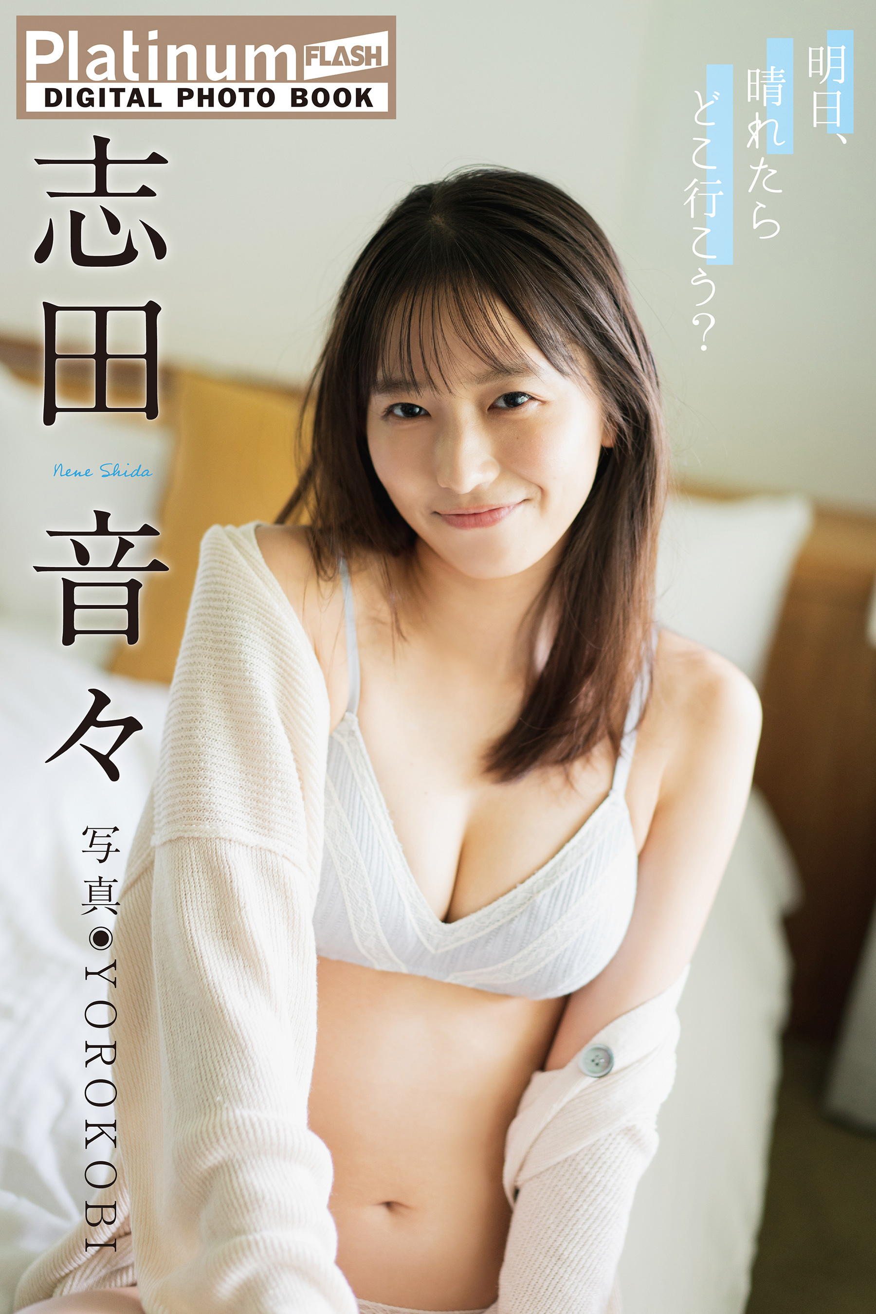 Platinum FLASHデジタル写真集　志田音々　明日、晴れたらどこ行こう？