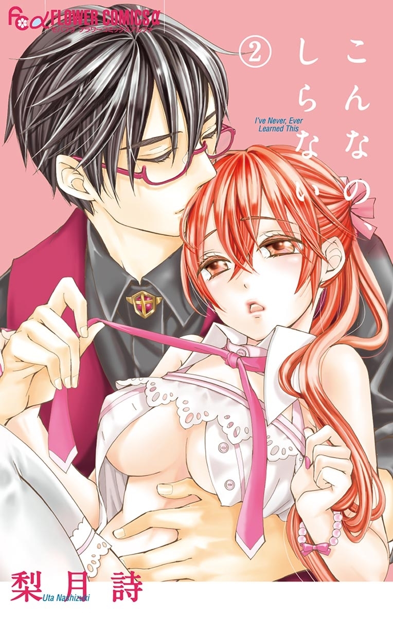 【期間限定　無料お試し版　閲覧期限2026年3月23日】こんなの、しらない　2