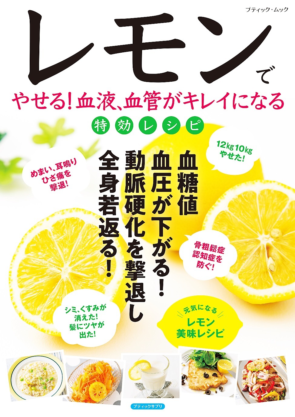 レモンでやせる！血液、血管がキレイになる特効レシピ