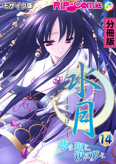 水月 ~夢は現に、現は夢に~ 分冊版(14) モザイク版