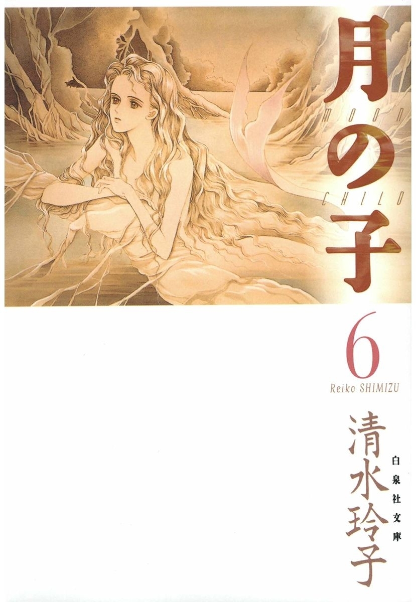 月の子 MOON CHILD（６）