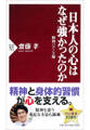 日本人の心はなぜ強かったのか