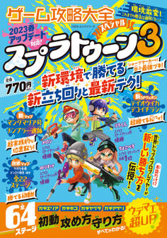 100%ムックシリーズ ゲーム攻略大全スペシャル