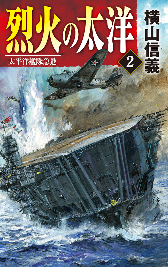 烈火の太洋２　太平洋艦隊急進
