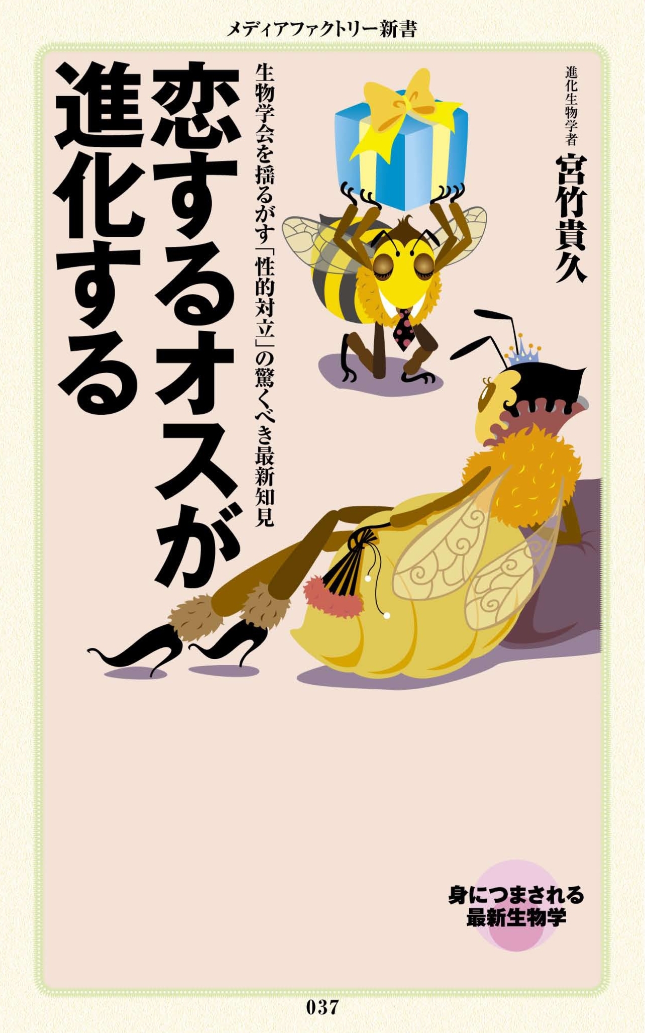 恋するオスが進化する