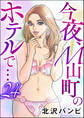 今夜、M山町のホテルで…(分冊版) 【第24話】
