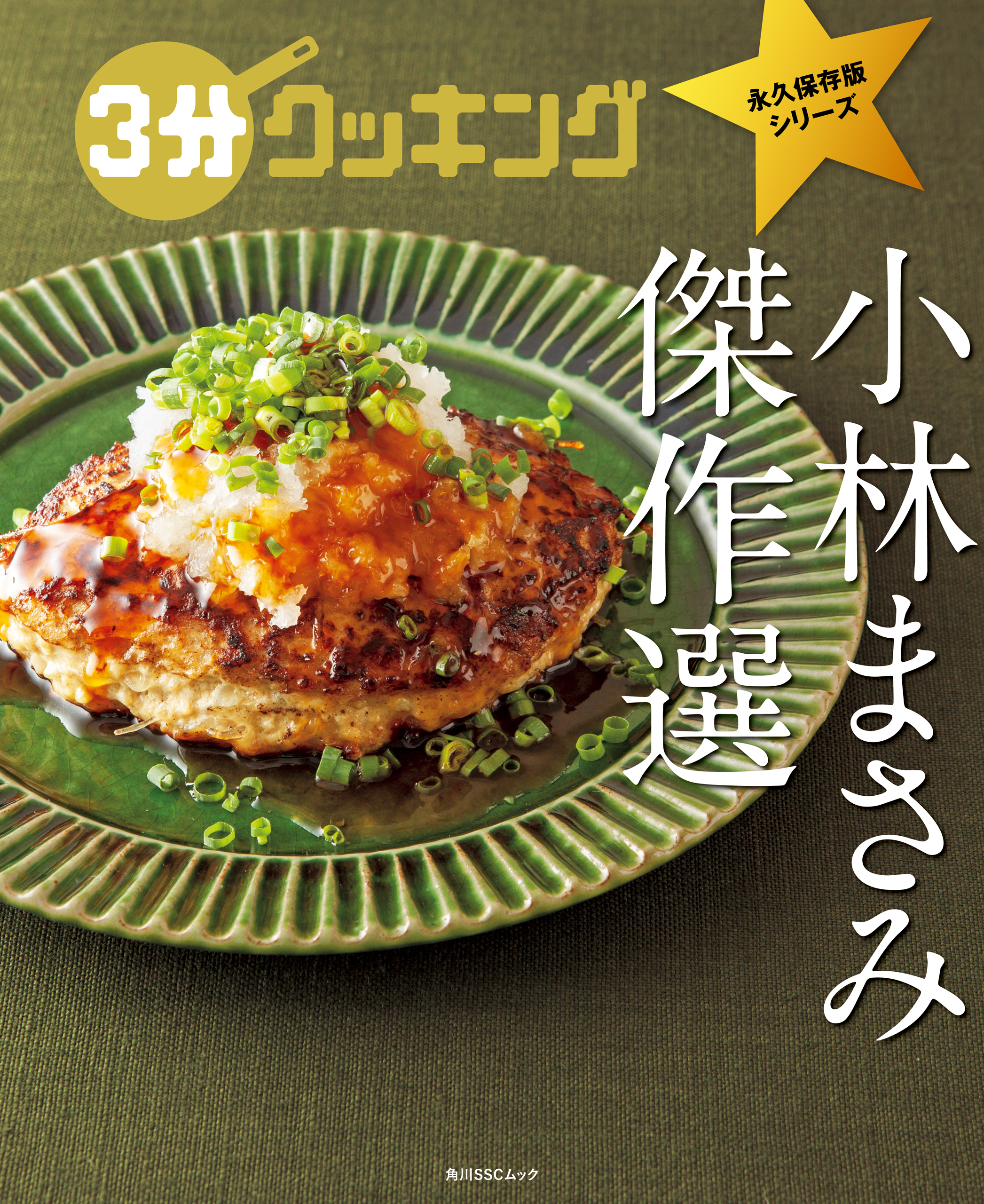 ３分クッキング 永久保存版シリーズ