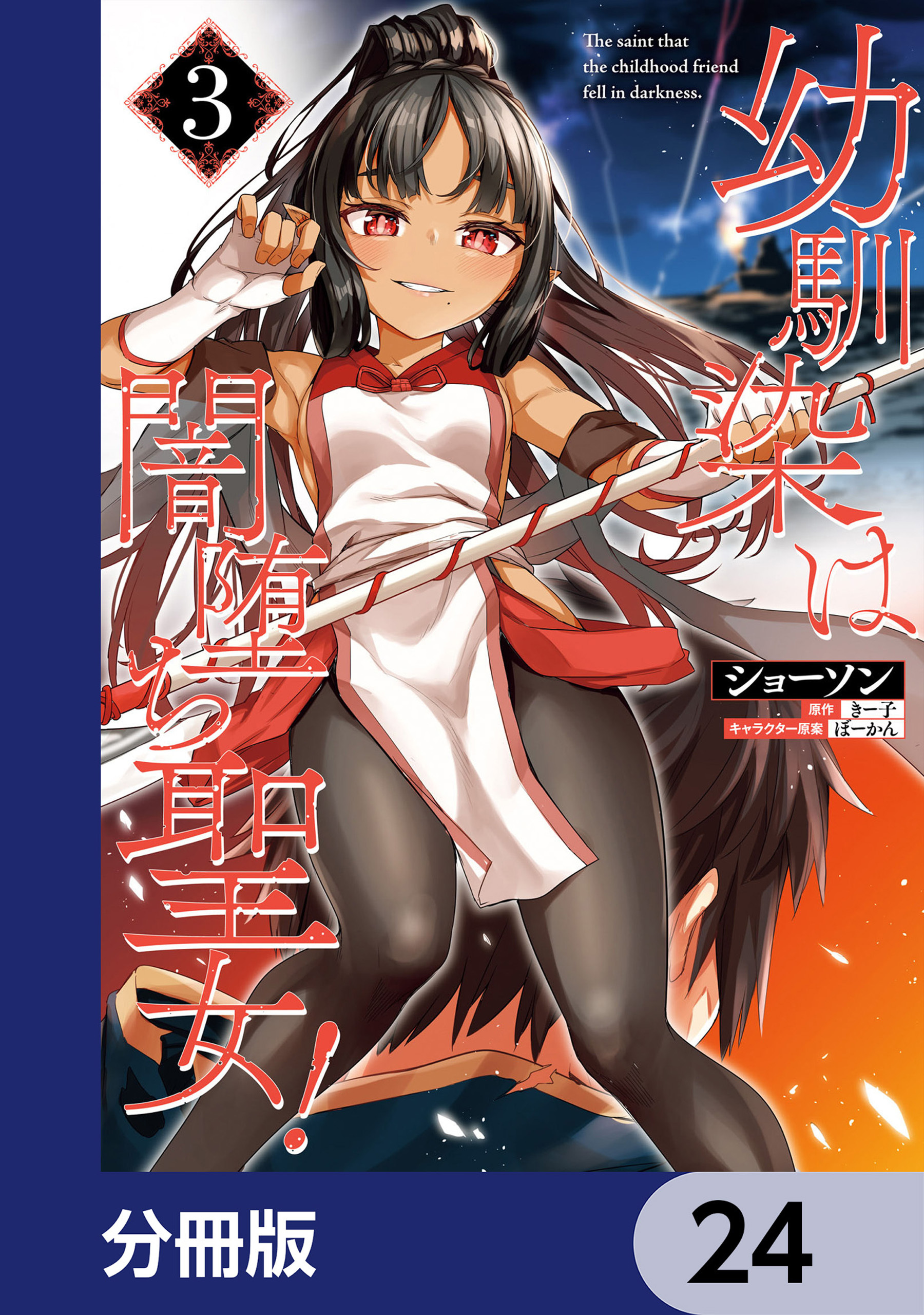 幼馴染は闇堕ち聖女！【分冊版】　24