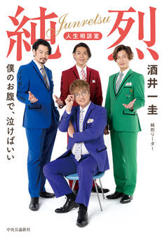 純烈 人生相談室 僕のお腹で、泣けばいい