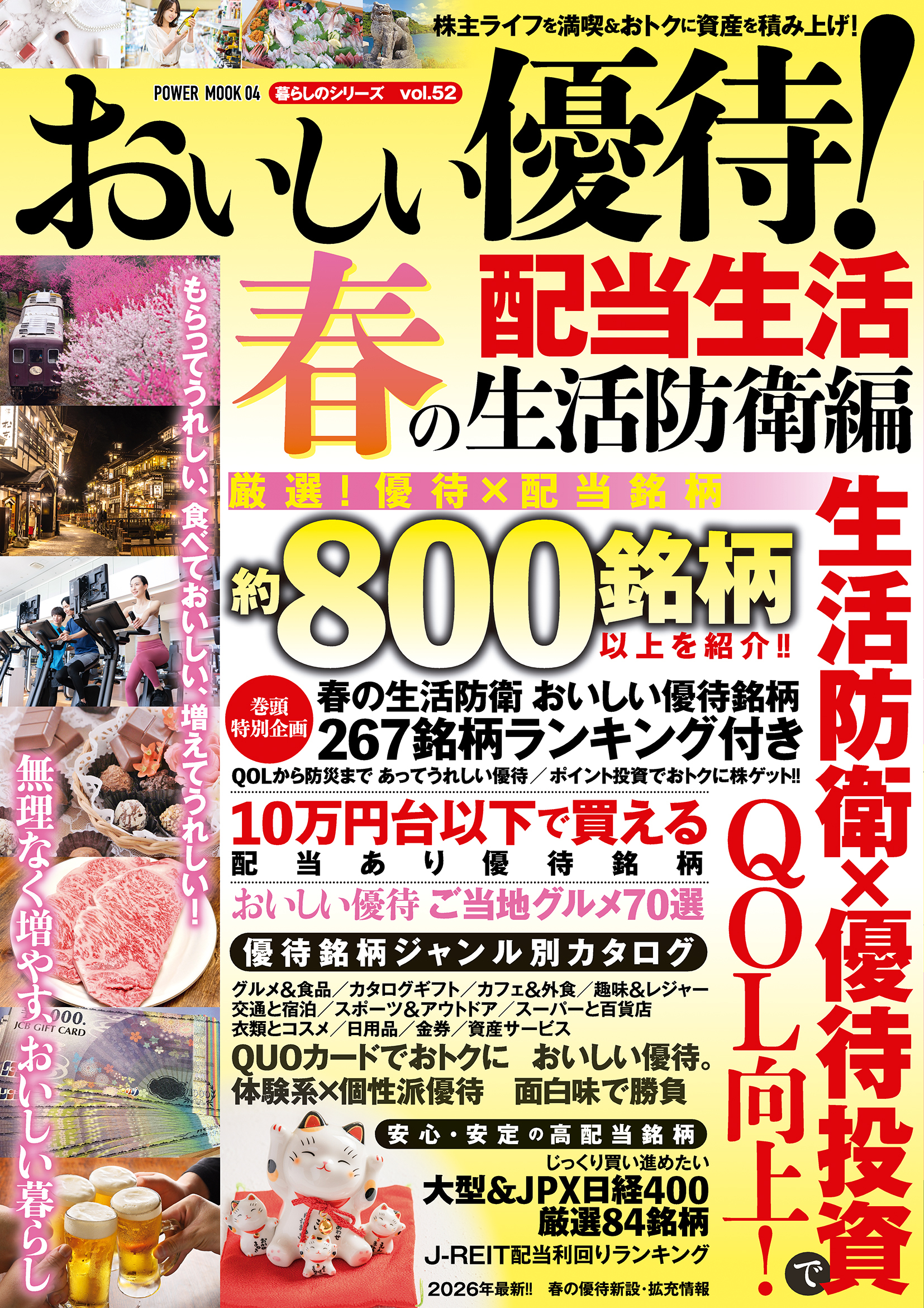 おいしい優待！配当生活 春の生活防衛編
