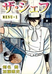 ザ・シェフ1