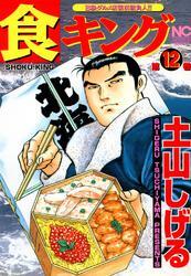 食キング 12