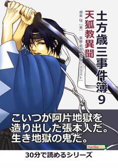 土方歳三事件簿9 天狐教異聞