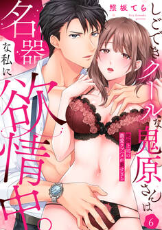 【ラブパルフェ】しごできクールな鬼原さんは名器な私に欲情中。~絶倫上司の激愛ラブハメが重すぎる