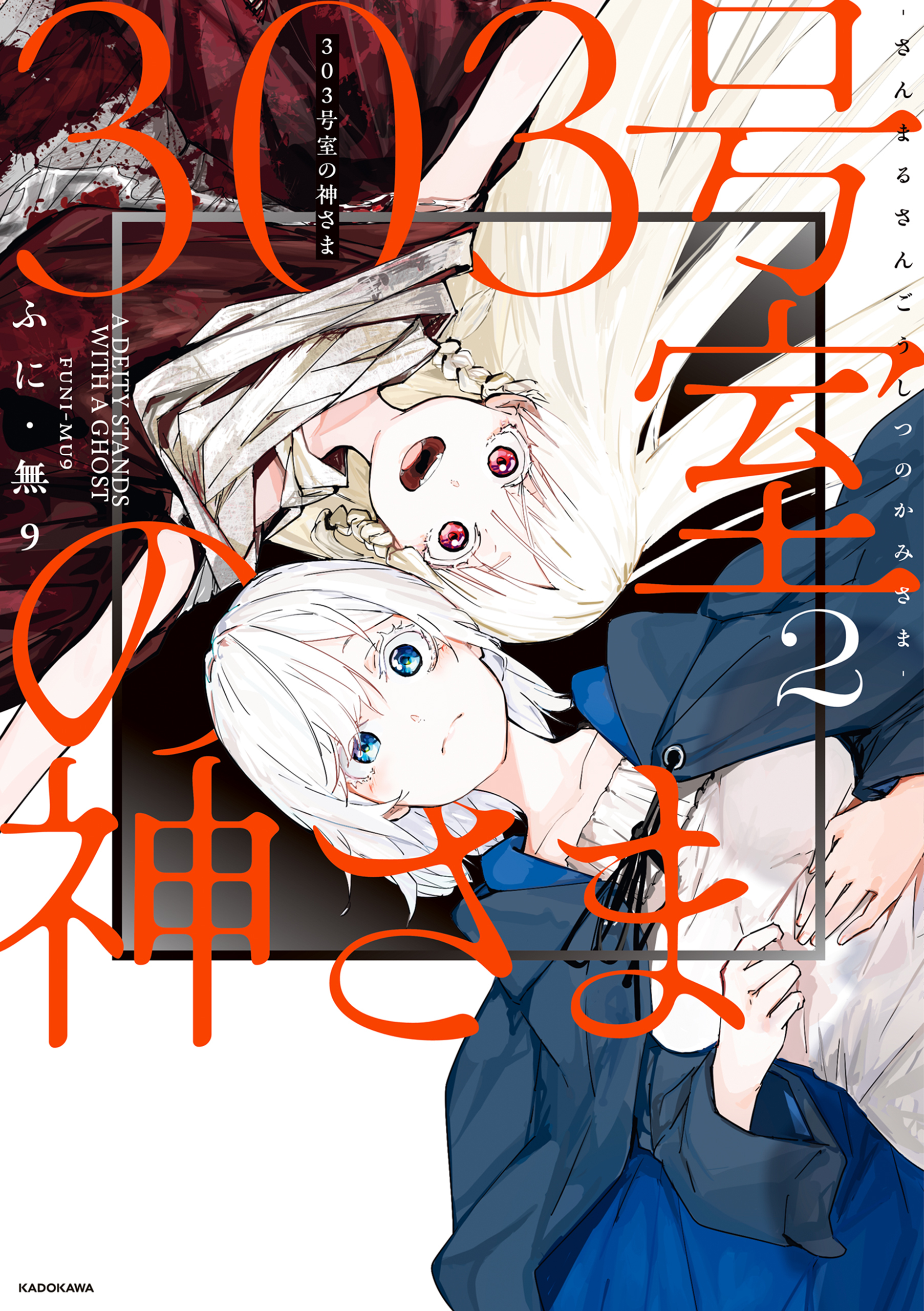 303号室の神さま