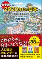 全予測 2020年代の日本 図解・未来の年表