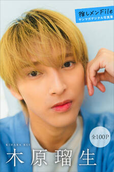 木原瑠生 推しメンFile【全100P】 ヤンマガデジタル写真集